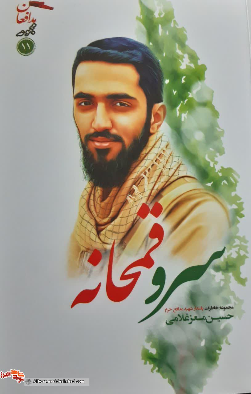 کتاب «سرو قمحانه»؛ روایتی از روز های حماسه آفرینی شهید مدافع حرم «حسین معزغلامی»