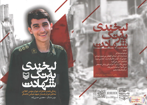 «لبخندی به رنگ شهادت» روایتی از زندگی شهید مدافع حرم، «عباس دانشگر»است «لبخندی به رنگ شهادت» روایتی از زندگی شهید مدافع حرم، «عباس دانشگر»است