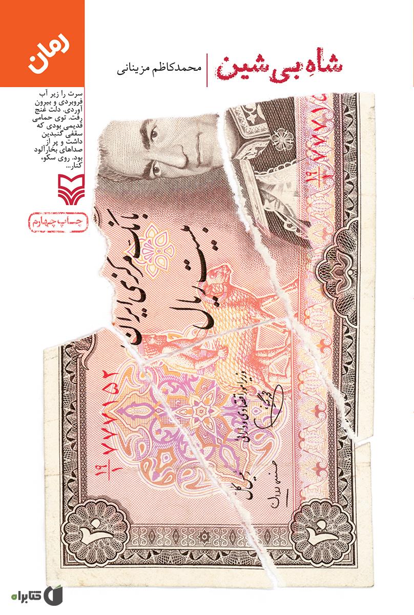 «شاه بی شین» رمانی عبرت‌انگیز از دوران سیاه و پلید محمدرضا پهلوی