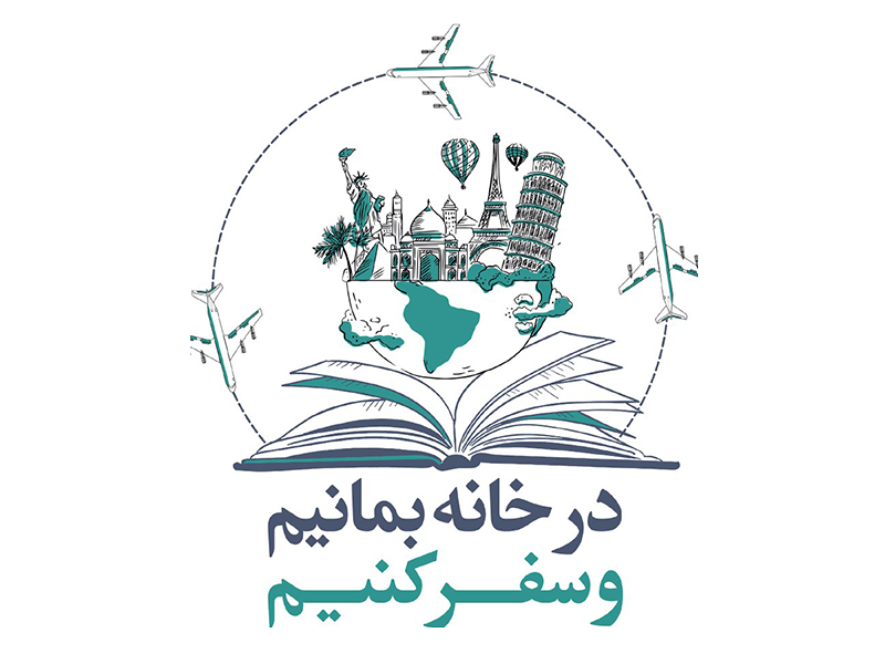 با کمپین «در خانه بمانیم و سفر کنیم» آنلاین سفارش کتاب بدهیم با کمپین «در خانه بمانیم و سفر کنیم» آنلاین سفارش کتاب بدهیم