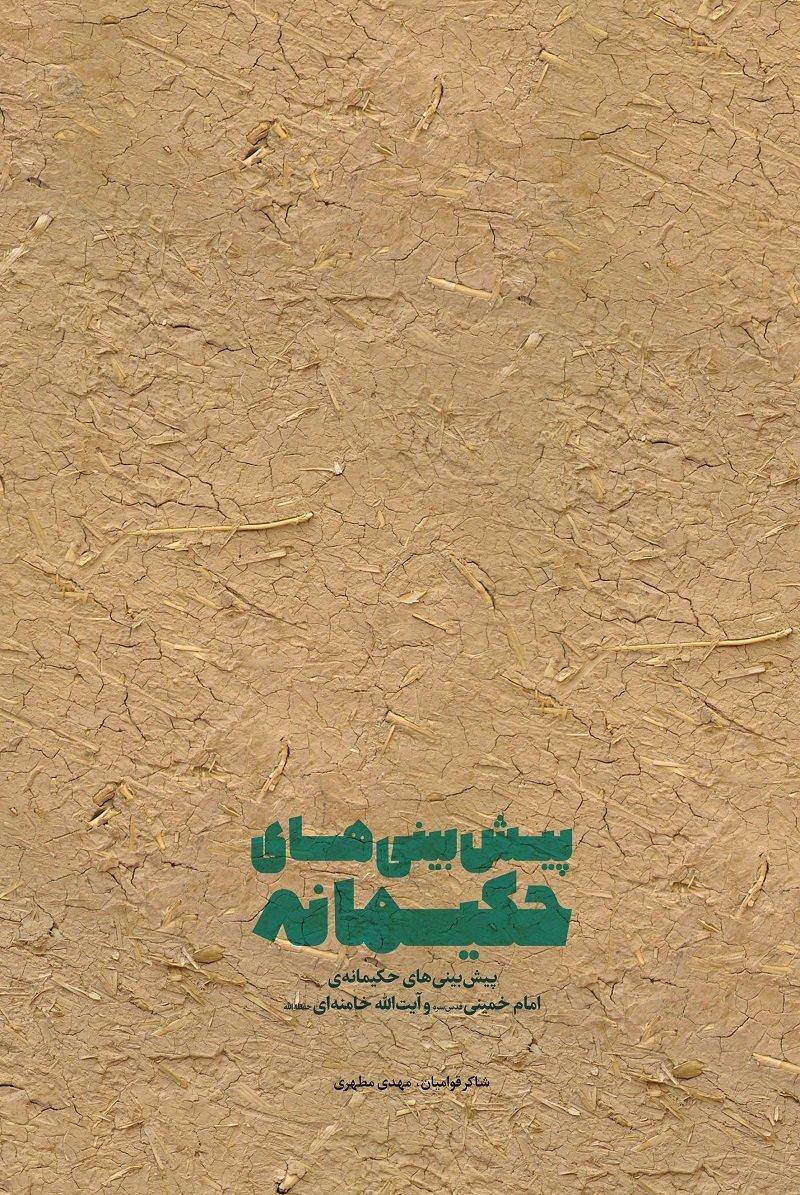 پیش بینی‌های حکیمانه مقام معظم رهبری محقق شد