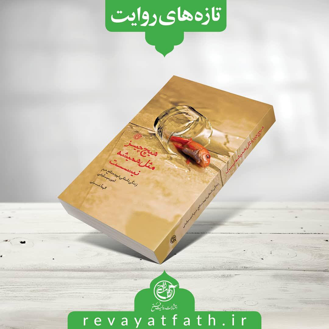 «هیچ چیز مثل همیشه نیست» منتشر شد