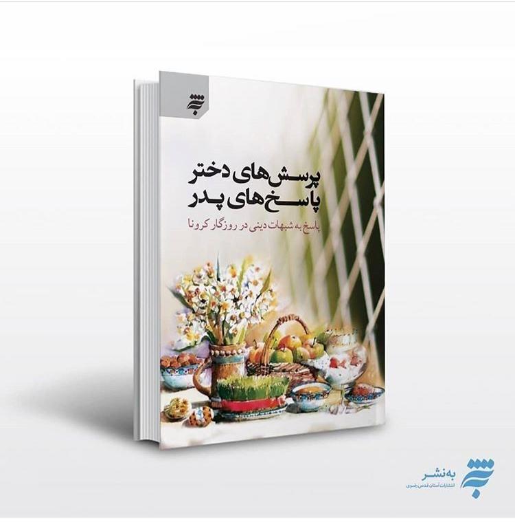 «پرسشهای دختر؛ پاسخهای پدر» روایتی از پاسخ به شبهات دینی در روزگار کرونا منتشر شد «پرسشهای دختر؛ پاسخهای پدر» روایتی از پاسخ به شبهات دینی در روزگار کرونا منتشر شد