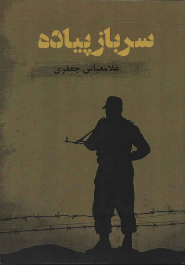 کتاب «سرباز پیاده»؛ حکایتی از جانفشانی سربازان در واحدهای مختلف جنگی کتاب «سرباز پیاده»؛ حکایتی از جانفشانی سربازان در واحدهای مختلف جنگی