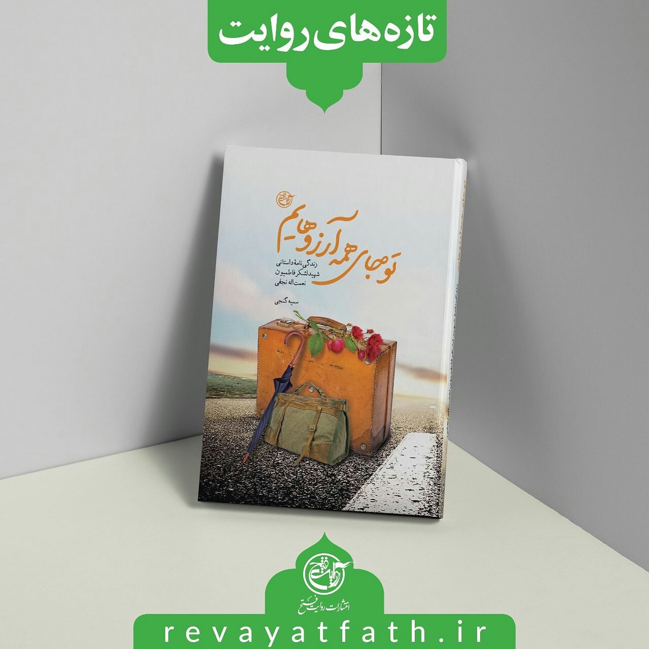 کتاب «تو جای همه آرزوهایم»، روایت از زندگی شهید نعمت الله نجفی شهید لشکر فاطمیون کتاب «تو جای همه آرزوهایم»، روایت از زندگی شهید نعمت الله نجفی شهید لشکر فاطمیون