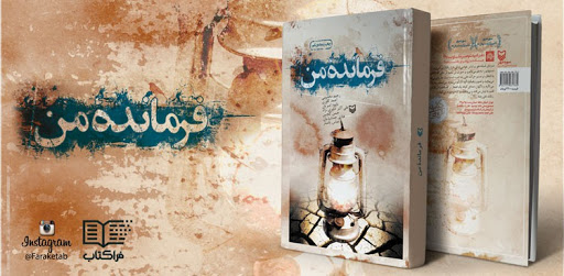 هفت فرمانده در کتاب «فرمانده من» روایت آموزنده را به مخاطب ارائه نموده است/ هفت فرمانده در کتاب «فرمانده من» روایت آموزنده را به مخاطب ارائه نموده است/