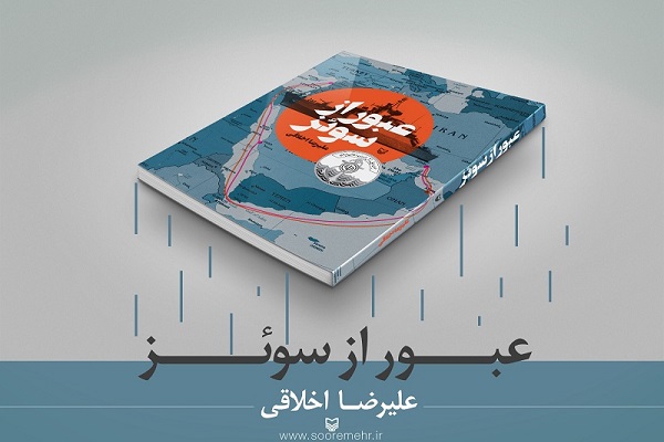 کتاب «عبور از سوئز»؛روایت راستین عملیات از فرزندان برومند کشور در پهنه دریاها کتاب «عبور از سوئز»؛روایت راستین عملیات از فرزندان برومند کشور در پهنه دریاها