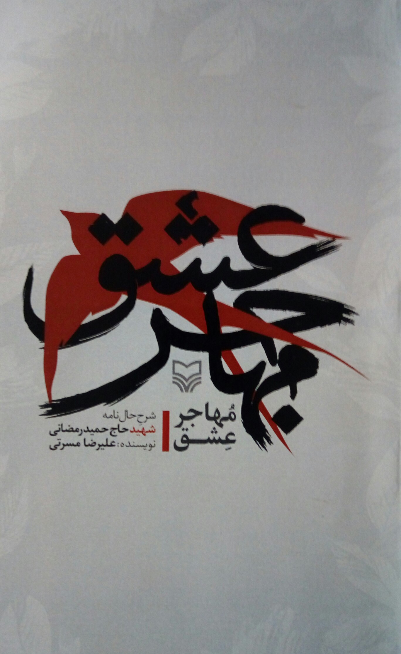 کتاب«مهاجر عشق»؛روایتی از زندگی شهید حاج حمید رمضانی کتاب«مهاجر عشق»؛روایتی از زندگی شهید حاج حمید رمضانی