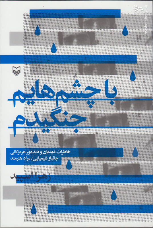 کتاب «با چشم‌هایم جنگیدم»؛ خاطرات دیده بان وجانباز شیمیایی مراد هنرمند است