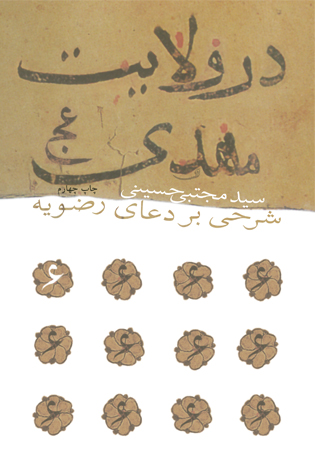 کتاب «در ولایت مهدی»؛ شرحی است بر دعای رضویه که منتشر شده است