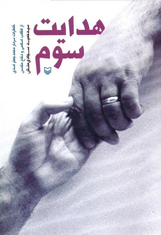 کتاب «هدایت سوم»؛ روایتی از برخی ناگفتههای قابل توجه هشت سال دفاع مقدس کتاب «هدایت سوم»؛ روایتی از برخی ناگفتههای قابل توجه هشت سال دفاع مقدس