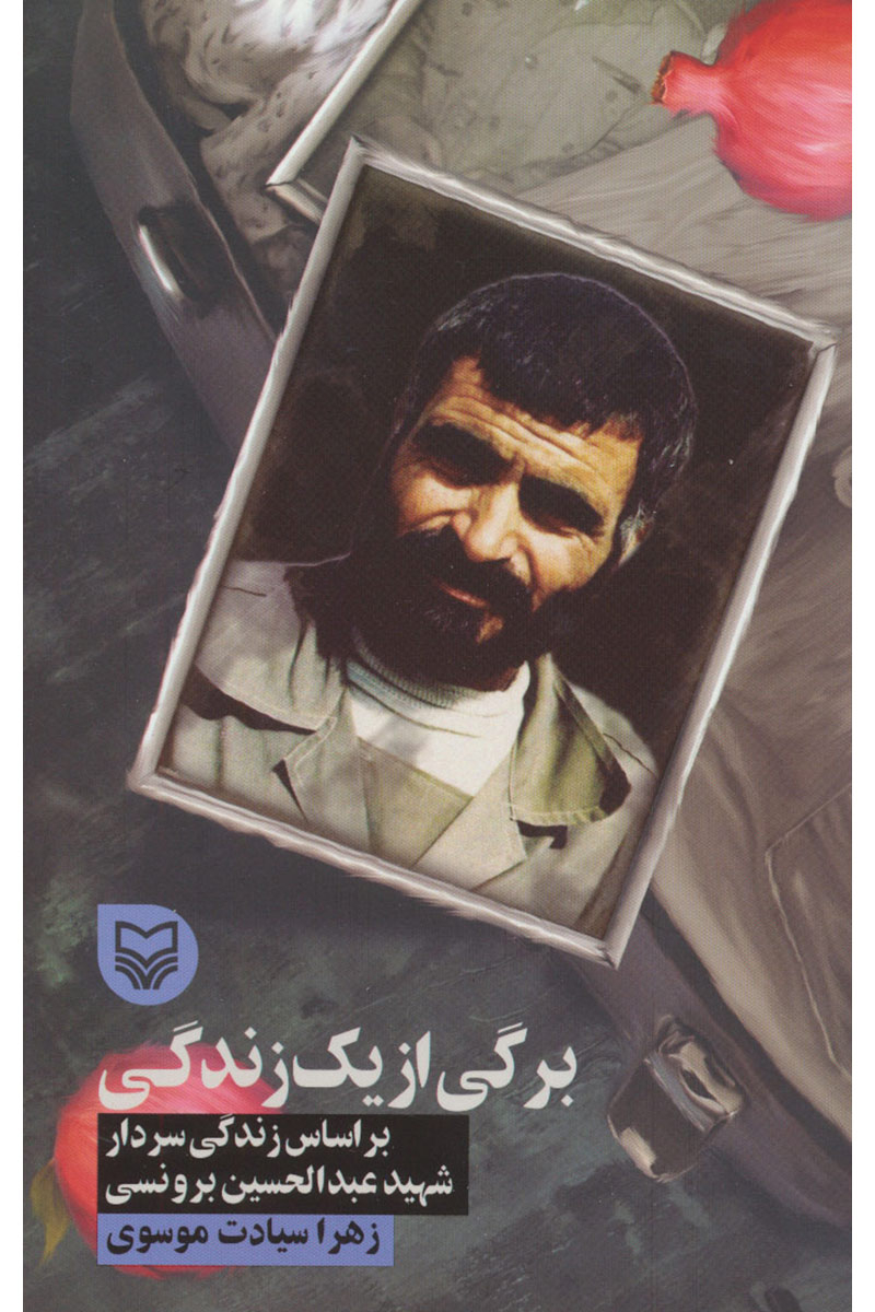 کتاب«برگی از یک زندگی»؛ روایت از زندگی شهید عبدالحسین برونسی