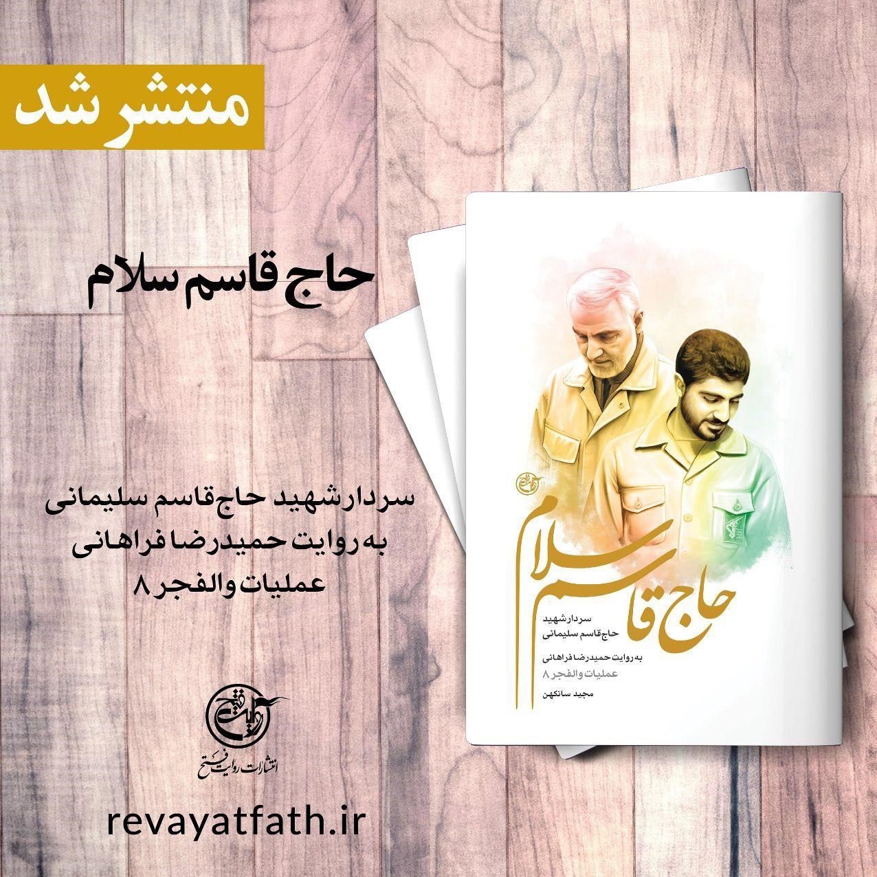 «حاج قاسم سلام»؛ روایتی جذاب از رشادتهای سپهبد شهید قاسم سلیمانی در عملیات والفجر ۸ «حاج قاسم سلام»؛ روایتی جذاب از رشادتهای سپهبد شهید قاسم سلیمانی در عملیات والفجر ۸