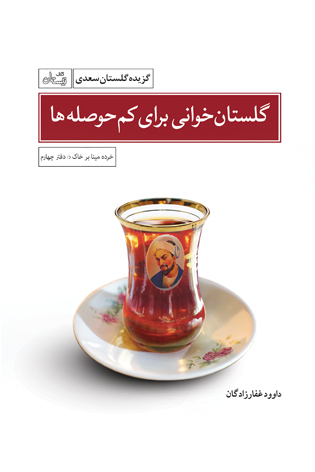 کتاب«گلستان خوانی برای کم حوصلهها»؛بازخوانی شاهکاری از نثر کهن ///////////////// یک ادریبهشت کتاب«گلستان خوانی برای کم حوصلهها»؛بازخوانی شاهکاری از نثر کهن ///////////////// یک ادریبهشت
