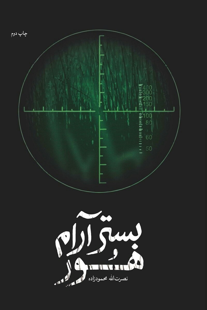 «بستر آرام هور» کتابی که با نخواندنش حسرت خواهید خورد