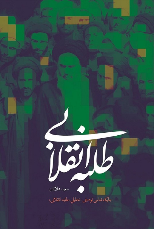 کتاب«طلبه انقلابی»؛ترسیم سیمای طلبهی انقلابی پرداخته است کتاب«طلبه انقلابی»؛ترسیم سیمای طلبهی انقلابی پرداخته است