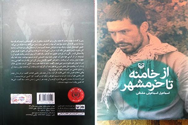 کتاب«از خامنه تا خرمشهر»؛خاطرات خاطرات گردان ۴ از گردانهای پادگان، ولی عصر کتاب«از خامنه تا خرمشهر»؛خاطرات خاطرات گردان ۴ از گردانهای پادگان، ولی عصر