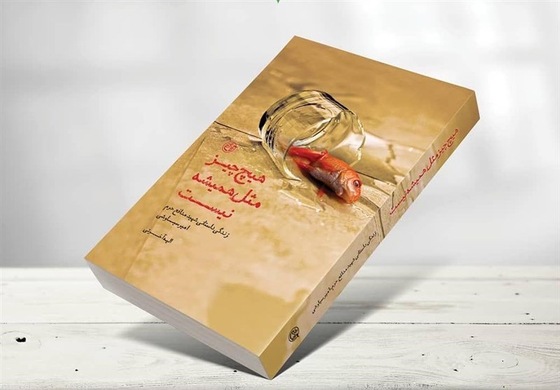 کتاب «هیج چیز مثل همیشه نیست»؛روایت از زندگی شهید مدافع حرم امیر سیاوشی کتاب «هیج چیز مثل همیشه نیست»؛روایت از زندگی شهید مدافع حرم امیر سیاوشی