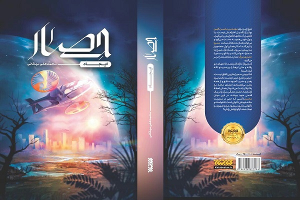  دومین رمان علمیتخیلی کتابستان معرفت روانه بازار نشر شد دومین رمان علمیتخیلی کتابستان معرفت روانه بازار نشر شد