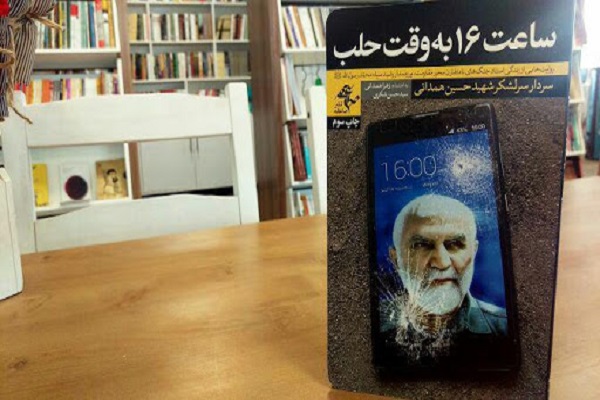 کتاب «ساعت شانزده به وقت حلب»؛ روایتهایی جنگهای نامتقارن کتاب «ساعت شانزده به وقت حلب»؛ روایتهایی جنگهای نامتقارن