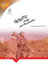 کتاب «چشم به راه»؛خاطرات و وقایع دفاع مقدس