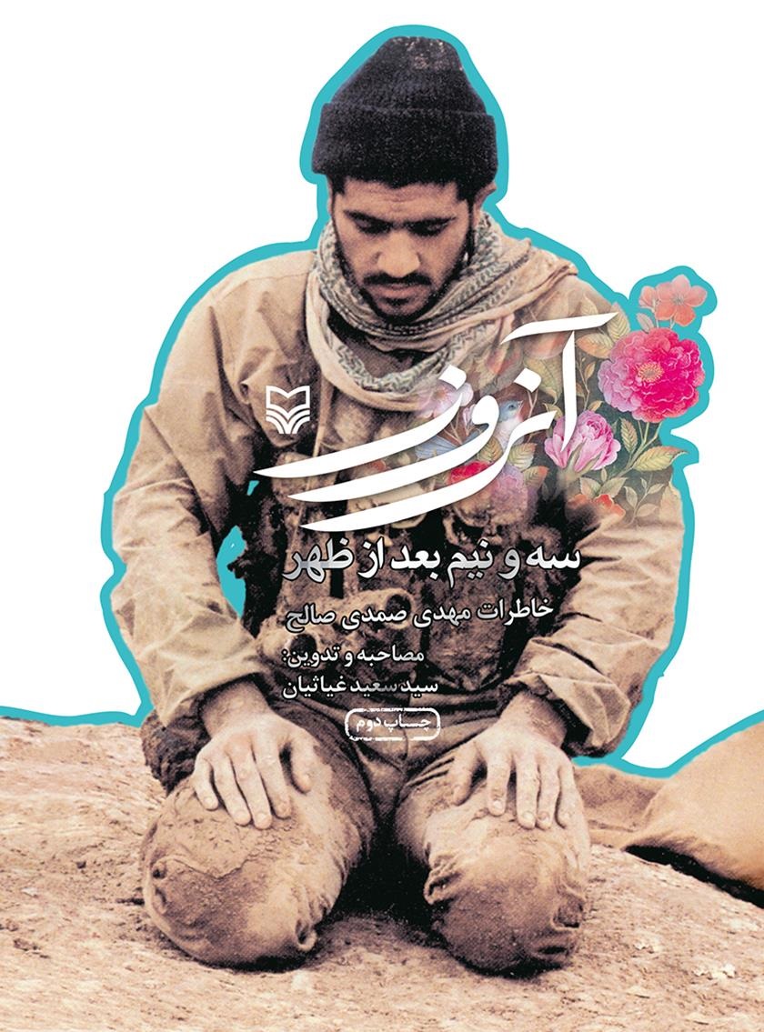 کتاب «آن روز سه و نیم بعد از ظهر»؛ خاطرات مهدی صمدی صالح