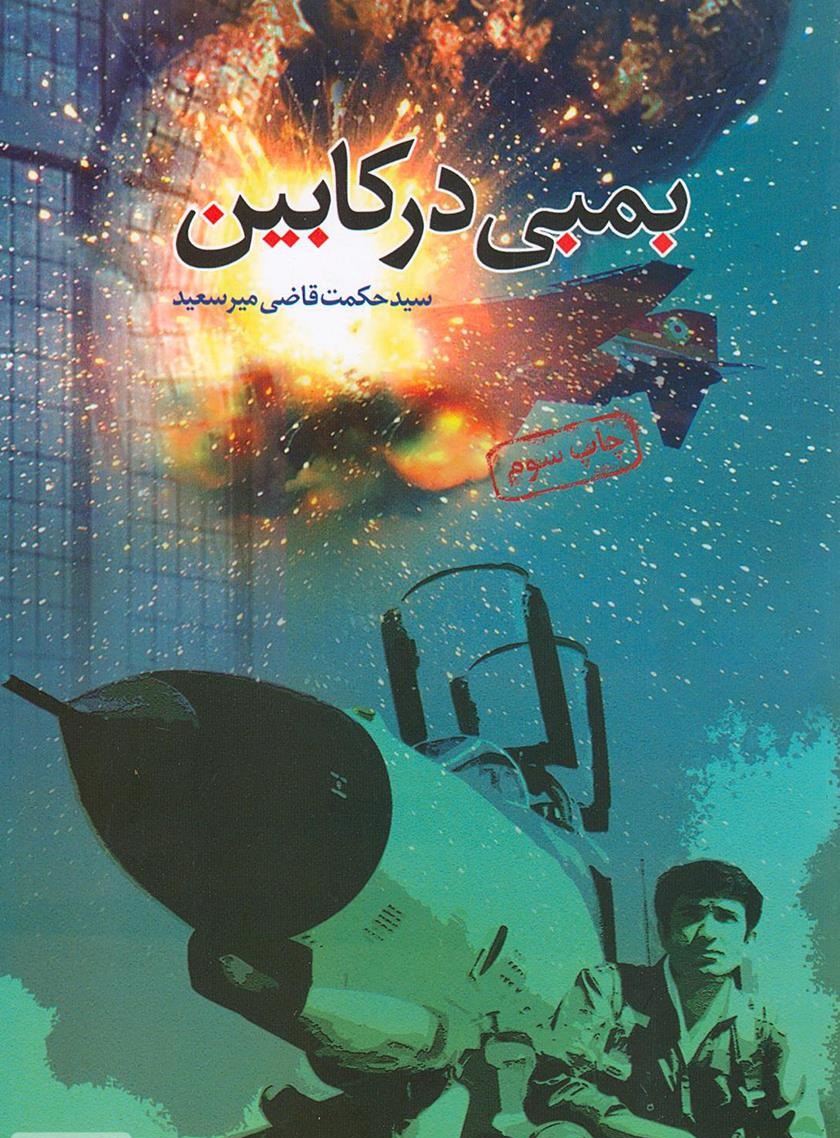 کتاب «بمبی در کابین»؛ حماسه خلبان شهید سرلشکر عباس دوران