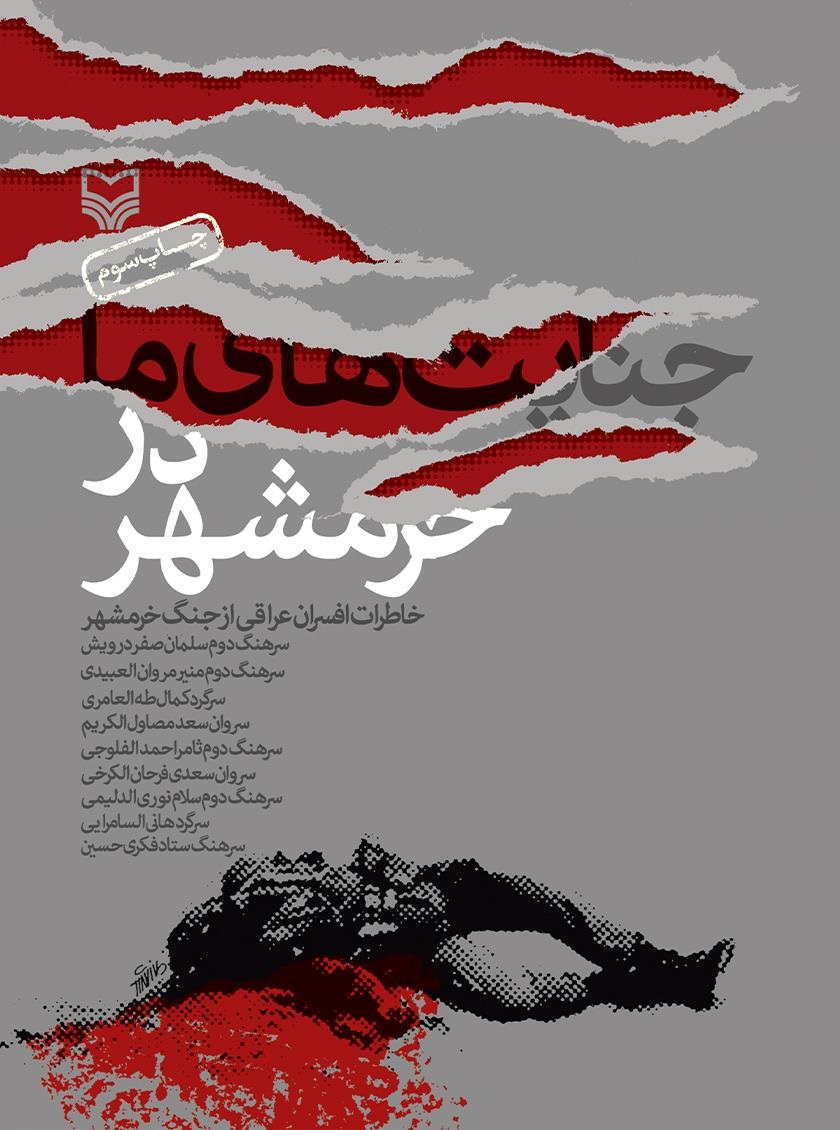 کتاب «جنایت‌های ما در خرمشهر»؛ روایتی اعتراف‌های افسران عراقی