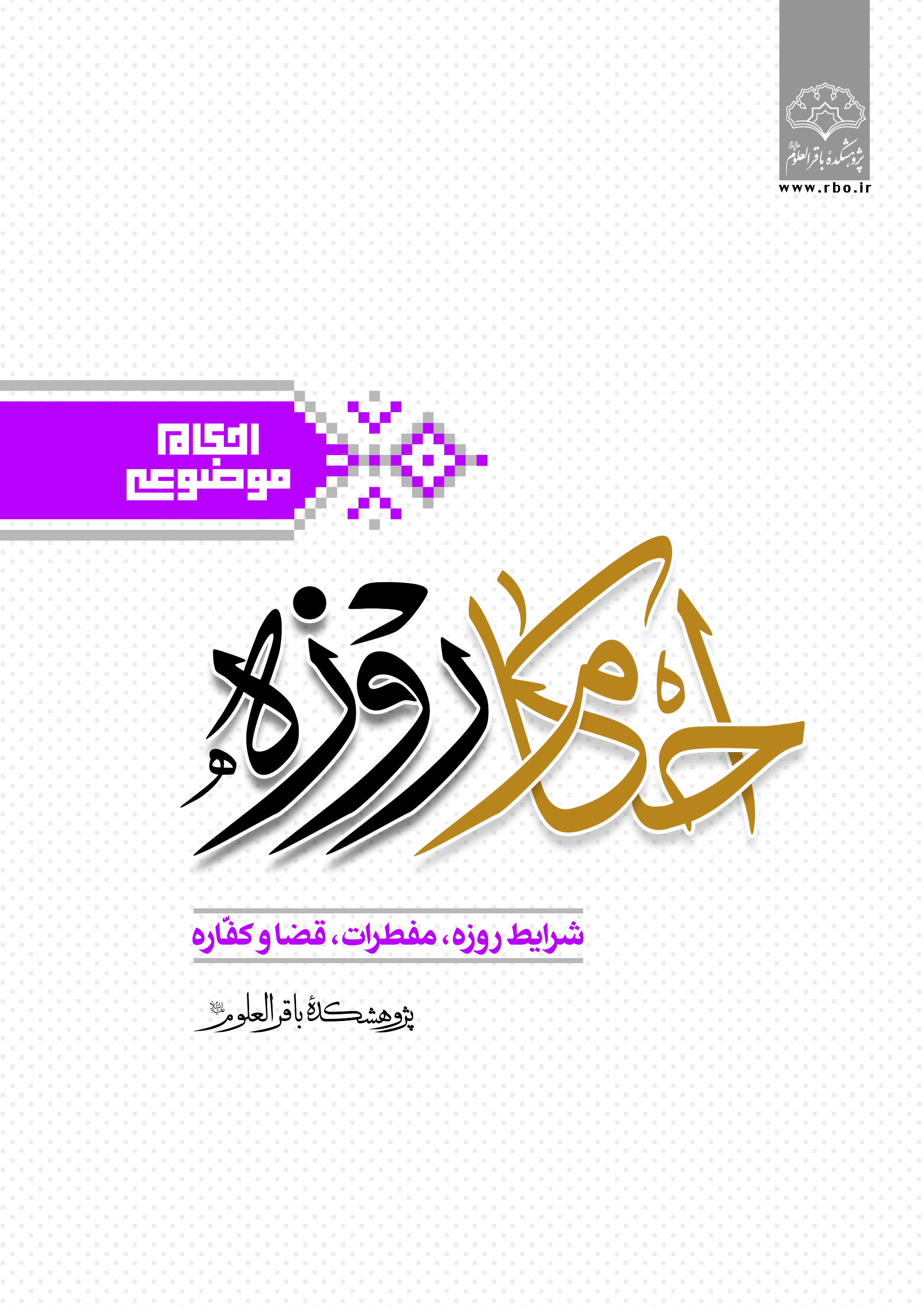 کتاب «احکام روزه» بر روی پیشخوان
