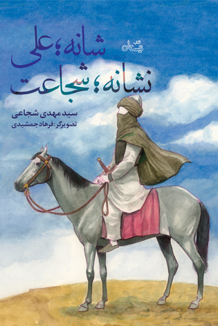 کتاب«شانه؛ علی نشانه؛ شجاعت» داستان شان نزول یکی از سوره‌های مبارکه قرآن کریم است