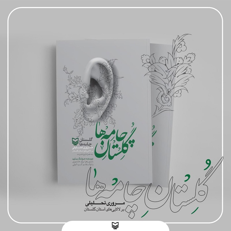 بررسی لالاییهای استان گلستان در «چامههای گلستان» بررسی لالاییهای استان گلستان در «چامههای گلستان»
