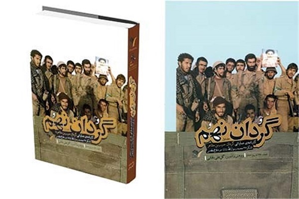 کتاب«گردان نهم»کارنامه کاری گردان حبیب ابن مظاهر است