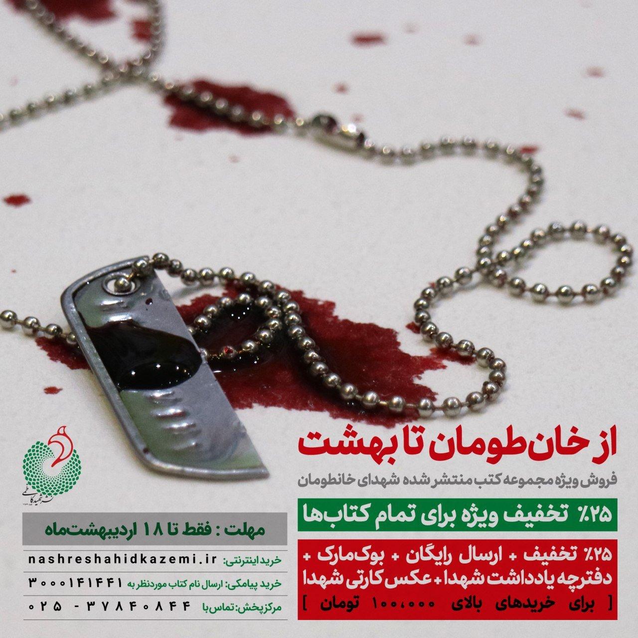 مجموعهای از کتب شهدای مظلوم «خان طومان» منتشر خواهد شد مجموعهای از کتب شهدای مظلوم «خان طومان» منتشر خواهد شد