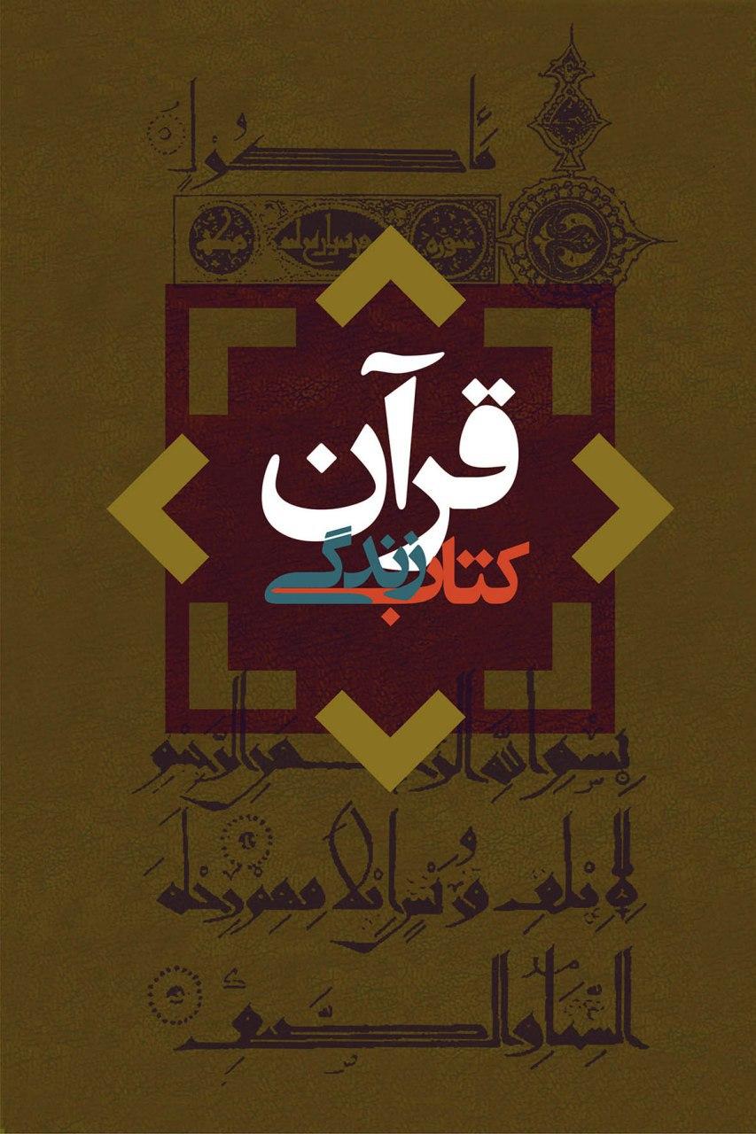 «قرآن کتاب زندگی» به چاپ ششم رسید «قرآن کتاب زندگی» به چاپ ششم رسید