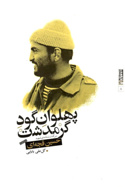 کتاب «پهلوان گود گرمدشت» سرگذشتنامۀحسین قجهای است کتاب «پهلوان گود گرمدشت» سرگذشتنامۀحسین قجهای است