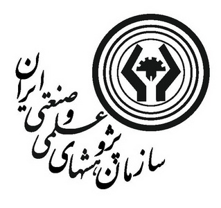 نرم افزار جدید سازمان پژوهش هاي علمي و صنعتی ايران رونمایی شد