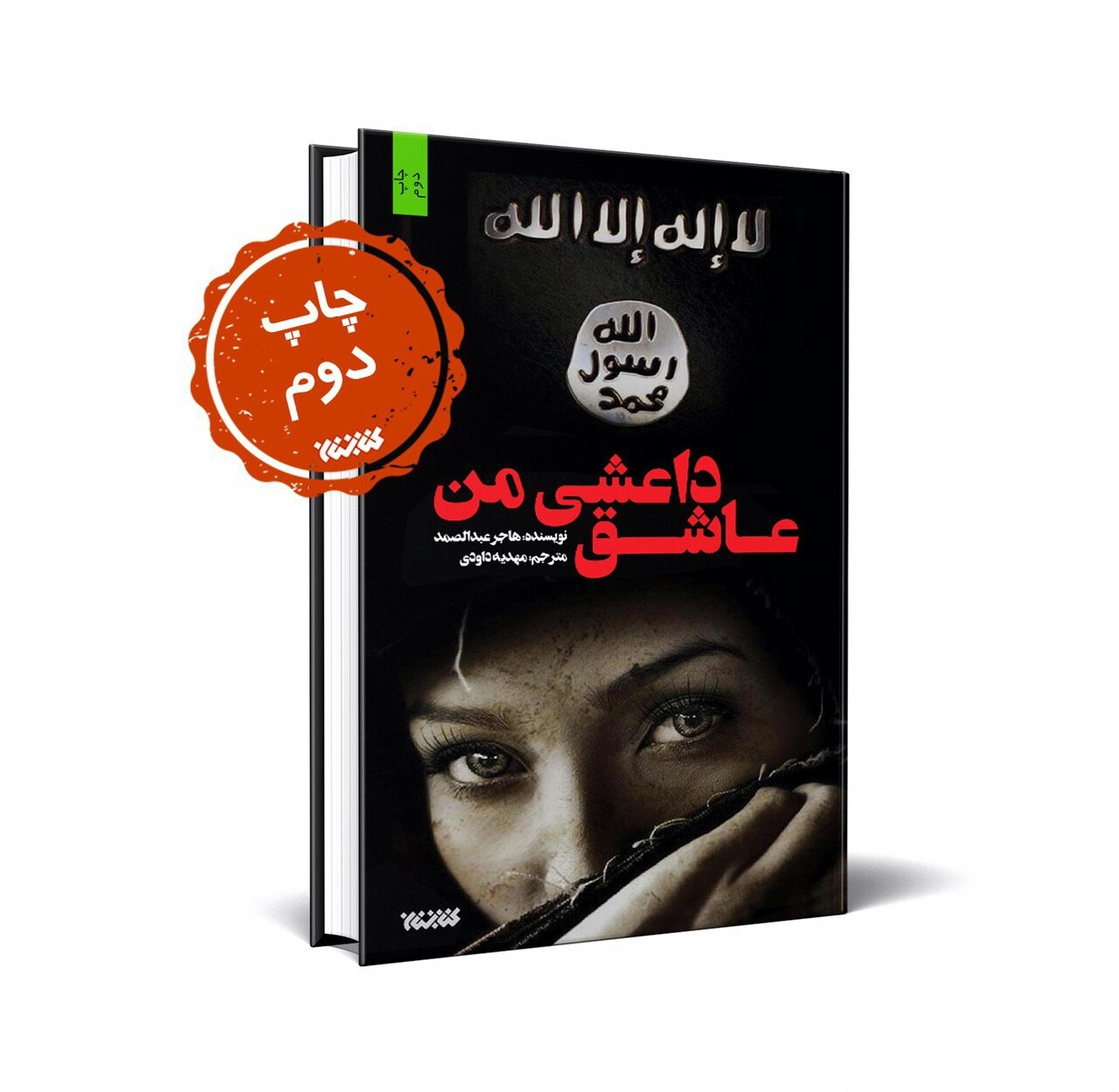 برای دومین بار عاشق داعشی من در بازار کتاب دیده شد برای دومین بار عاشق داعشی من در بازار کتاب دیده شد