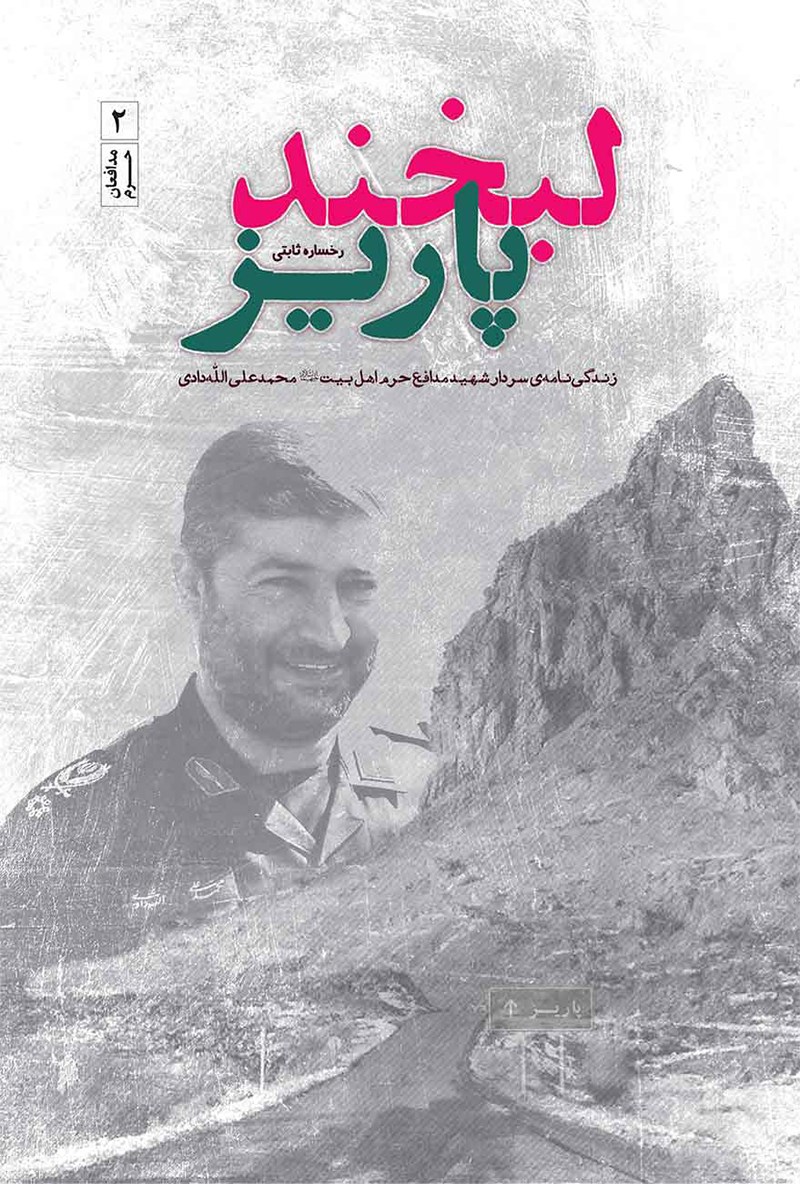 «لبخند پاریز» منتشر شد/روایتهایی از زندگی سردار شهید «محمد علی الله دادی» «لبخند پاریز» منتشر شد/روایتهایی از زندگی سردار شهید «محمد علی الله دادی»