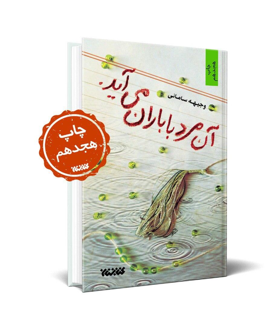 ‍کتاب« آن مرد با باران می‌آید» برای هجدهمین بار منتشر شد