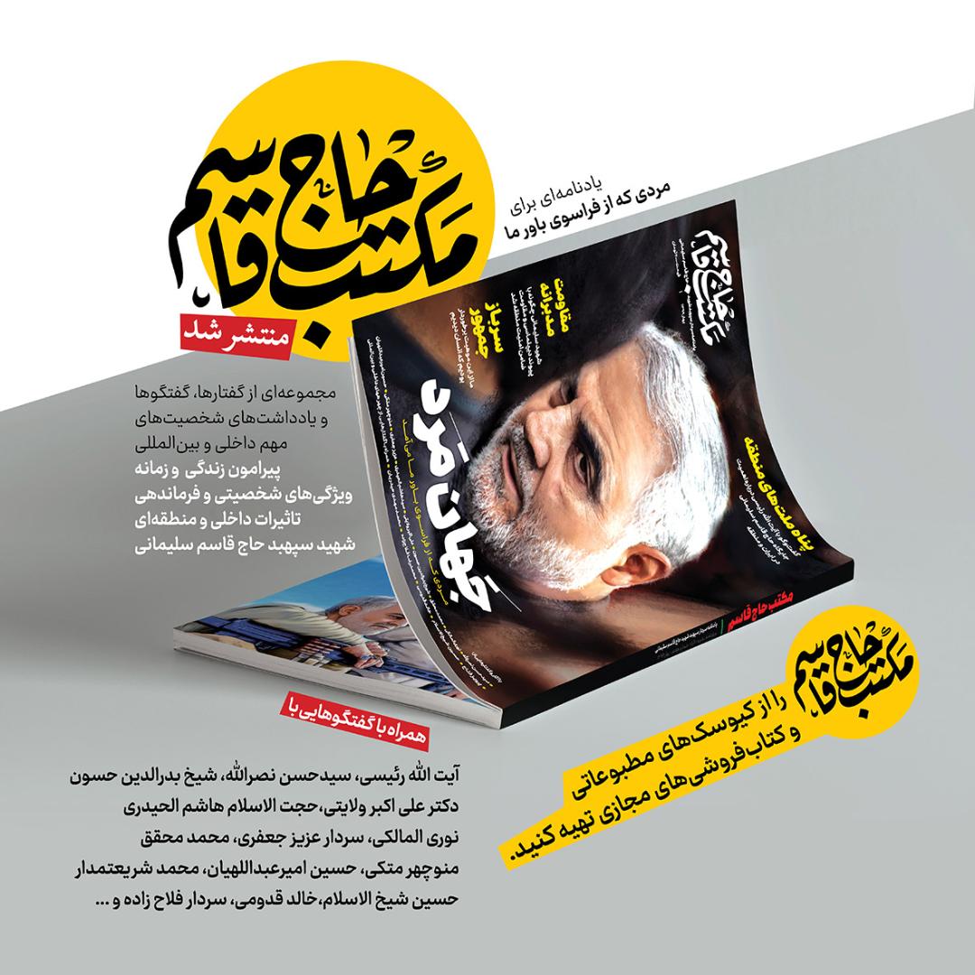 ویژه نامه «مکتب حاج قاسم» روی کیسوکهای روزنامه فروشی ویژه نامه «مکتب حاج قاسم» روی کیسوکهای روزنامه فروشی