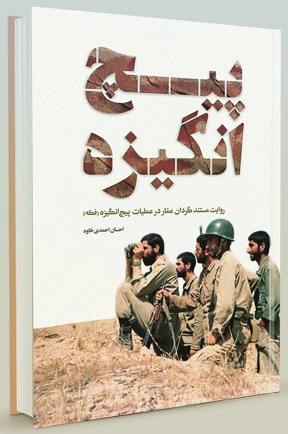 کتاب «پیچ انگیزه» مجموعهای از خاطرات نیروهای گردان عمار است کتاب «پیچ انگیزه» مجموعهای از خاطرات نیروهای گردان عمار است