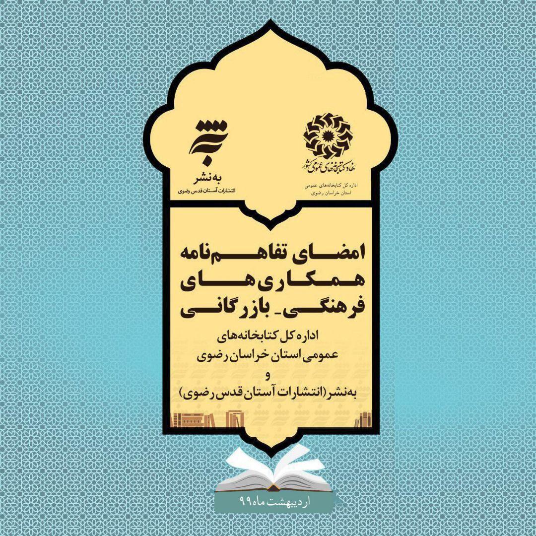امضای تفاهم نامه همکاری «به‌نشر» و «اداره‌کل کتابخانه‌های عمومی خراسان رضوی»