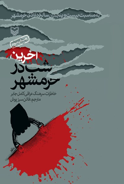 کتاب «آخرین شب در خرمشهر» اعتراف افسران عراقی به شکست در خرمشهر ///// آزادی خرمشهر