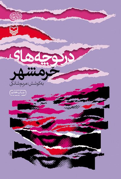 کتاب «در کوچه‌های خرم شهر»یاد آور روزهای سخت خرمشهر