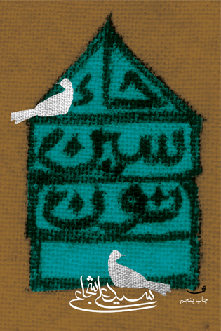 کتاب «حاء. سین. نون» به چاپ دهم رسید