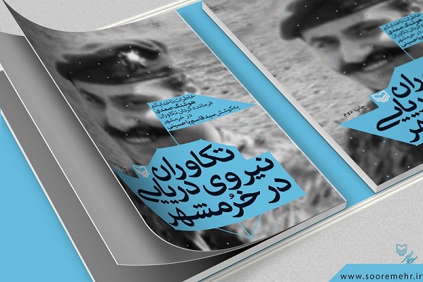 کتاب «تکاوران نیروی دریایی در خرمشهر» نگاهی به جان فشانی تکاوران
