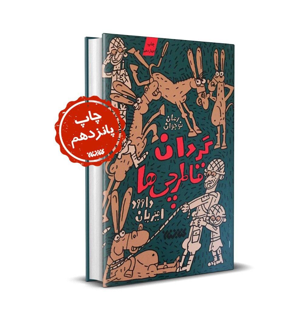 گردان قاطرچی‌ها برای پانزدهمین بار منتشر شد