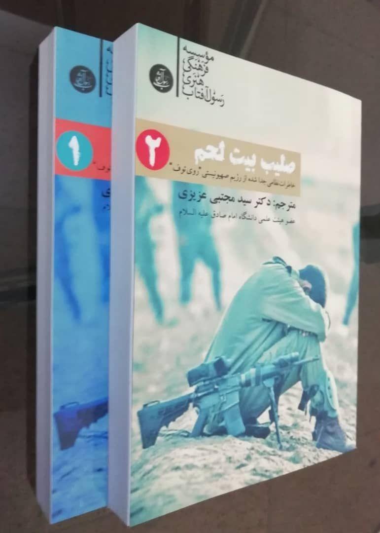 کتاب«صلیب بیت لحم» خاطرات یک یک منتقد رژیم صهیونیستی است کتاب«صلیب بیت لحم» خاطرات یک یک منتقد رژیم صهیونیستی است
