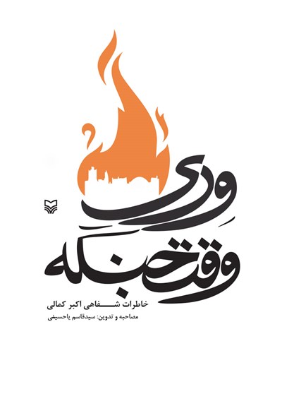 کتاب «وِری وقت جنگه»داستانی از رشادات تا پای جانبازی است