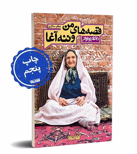 «قصه‌های من و ننه آغا» به چاپ پنجم رسید